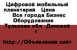 Цифровой мобильный планетарий › Цена ­ 140 000 - Все города Бизнес » Оборудование   . Тульская обл.,Донской г.